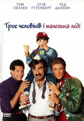 Троє чоловіків і маленька леді (1990) - постер