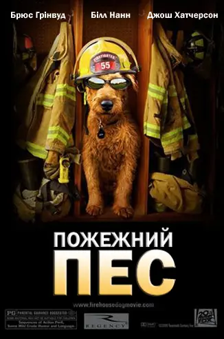 Пожежний пес (2007) - постер фільму