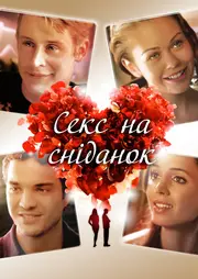 Секс і сніданок / Секс на сніданок