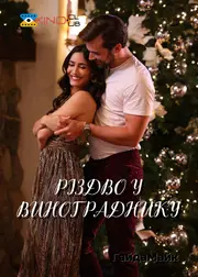 Різдво у винограднику