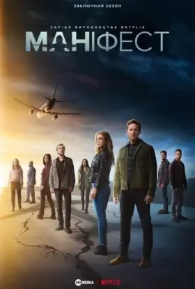 Маніфест (2022) - постер серіалу