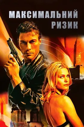 Максимальний ризик (1996) - дивитись онлайн