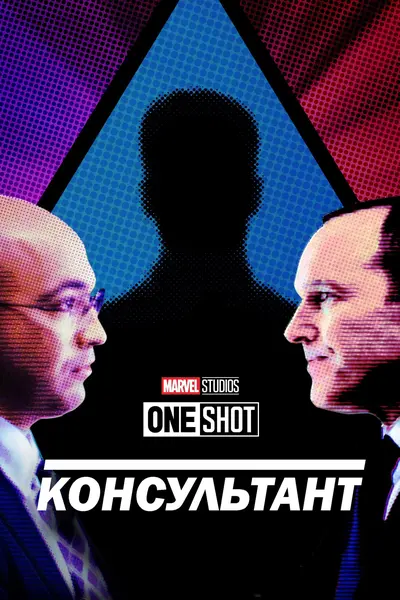 Короткометражка Marvel: Консультант (2011) - постер фільму