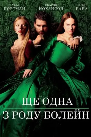 Ще одна з роду Болейн (2008) - постер фільму