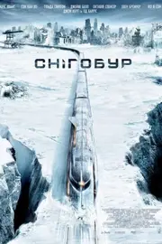 Снігобур / Крізь сніг / Снігокол