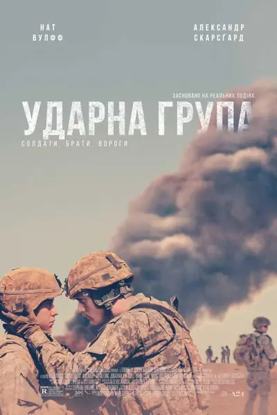 Ударна група (2019) - постер фільму