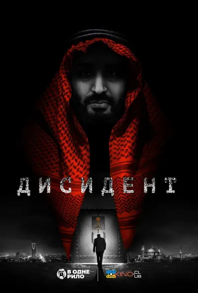 Дисидент (2020) - постер фільму