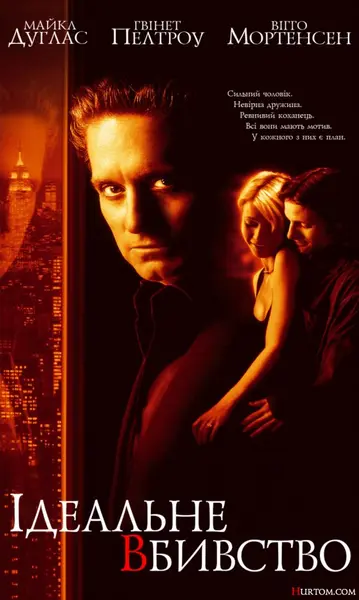 Ідеальне вбивство / Досконале вбивство (1998) - постер фільму