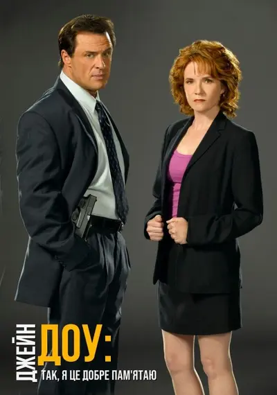 Джейн Доу: Так, я це добре пам'ятаю / Джейн Доу. Так, Я добре пам'ятаю (2006) - постер фільму