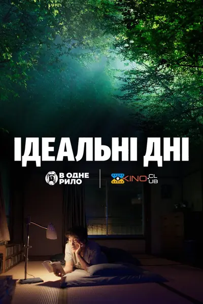 Ідеальні дні (2023) - постер фільму