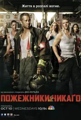Пожежники Чикаго (2012) - дивитись онлайн