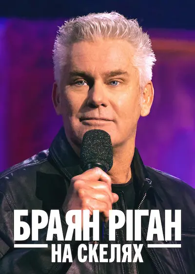 Браян Ріган: На скелях (2021) - постер фільму