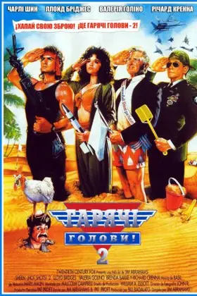 Гарячі Голови 2 (1993) - дивитись онлайн