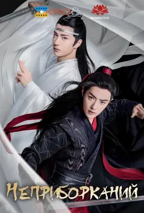 Неприборканий (2019) - дивитись онлайн