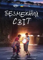 Безмежний світ