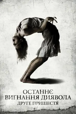 Останнє вигнання диявола: Частина друга / Останнє вигнання диявола: Друге пришестя (2013) - постер фільму