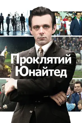 Проклятий Юнайтед (2009) - дивитись онлайн