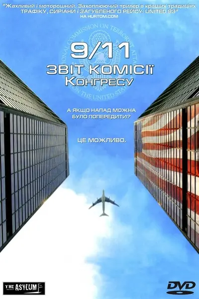 Одинадцяте вересня. Звіт комісії Конгресу (2006) - постер фільму