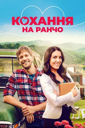 Кохання на ранчо (2021) - дивитись онлайн