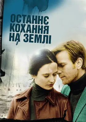 Останнє кохання на Землі (2011) - дивитись онлайн