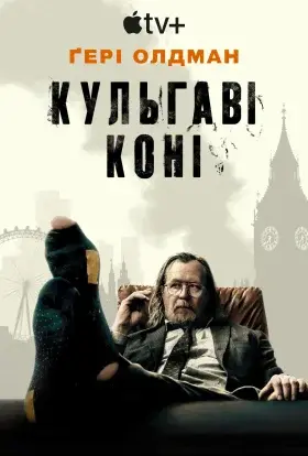 Забраковані / Кульгаві коні (2025) - постер серіалу