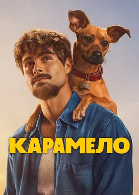 Карамело (2025) - дивитись онлайн