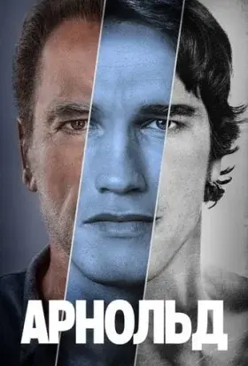 Арнольд (2023) - постер серіалу