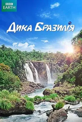 Дика Бразилія (2014) - постер серіалу