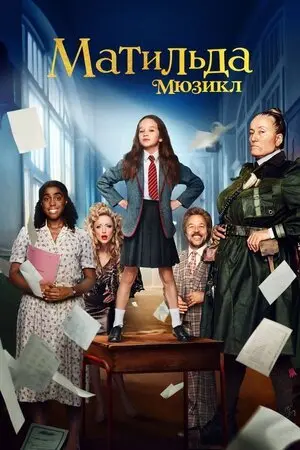 Матильда: Мюзикл (2022) - постер фільму