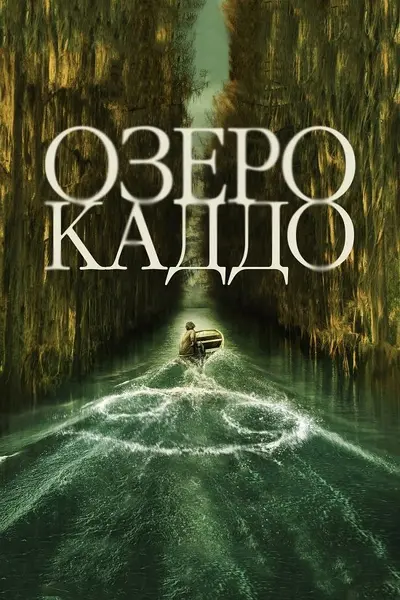 Озеро Каддо (2024) - постер фільму