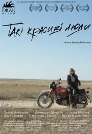 Такі красиві люди