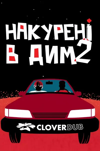 Накурені в дим 2 (2019) - постер фільму