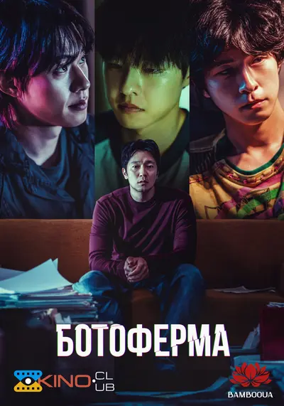 Ботоферма (2024) - постер фільму
