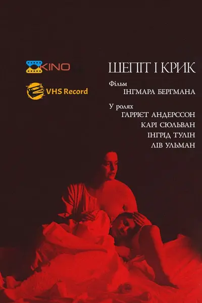 Шепіт і крик / Шепоти і крики (1972) - постер фільму