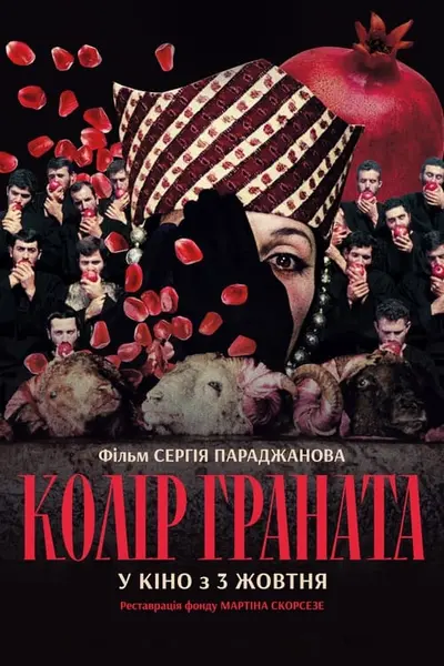 Колір граната (1969) - постер фільму