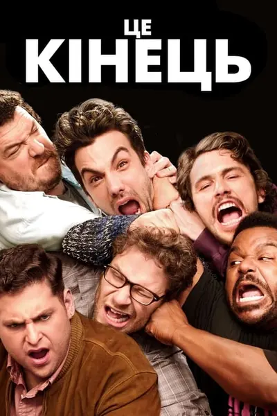 Це кінець (2013) - постер фільму
