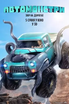 Автомонстри (2016) - дивитись онлайн