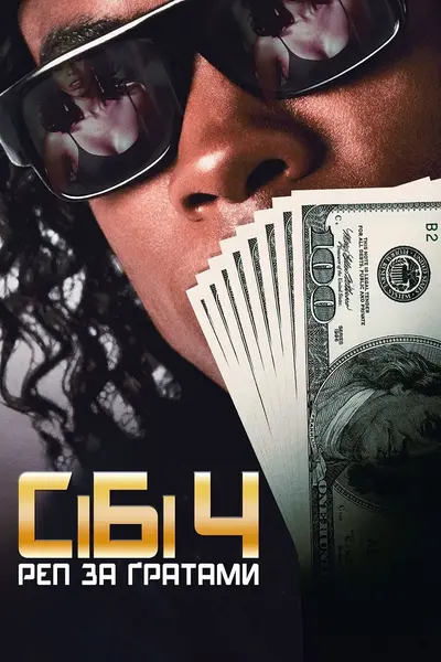 СіБі 4: Реп за ґратами (1993) - постер фільму