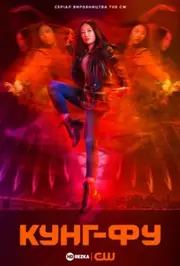 Кунг-фу
