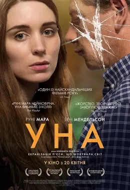 Уна (2016) - дивитись онлайн