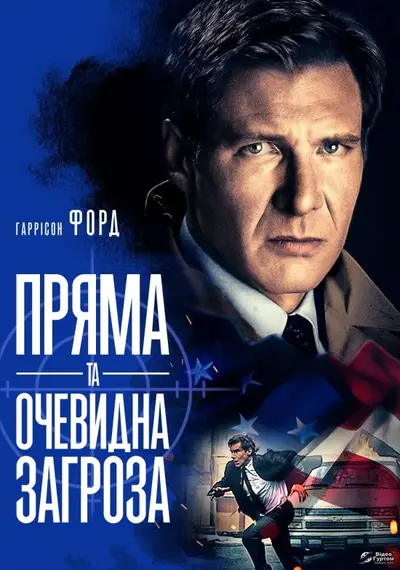 Пряма та очевидна загроза (1994) - постер фільму