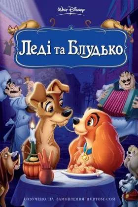 Леді та Блудько / Леді і Бродяга (1955) - дивитись онлайн