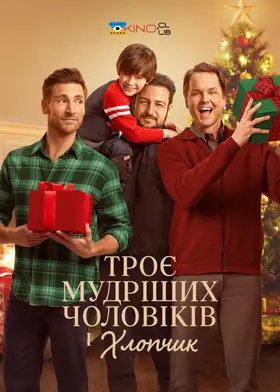 Три мудреці і хлопчик / Троє мудріших чоловіків і хлопчик