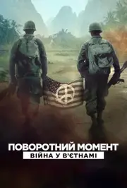 Поворотний момент: Війна у Вʼєтнамі