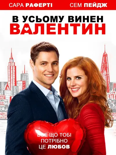 В усьому винен Валентин (2016) - постер фільму