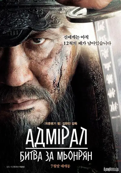 Адмірал Ревучі потоки / Адмірал: Битва за МьонРян (2014) - постер фільму