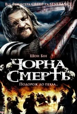 Чорна смерть (2010) - постер фільму