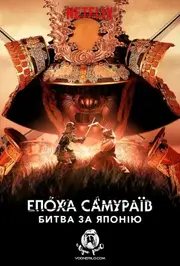 Епоха самураїв: битва за Японію