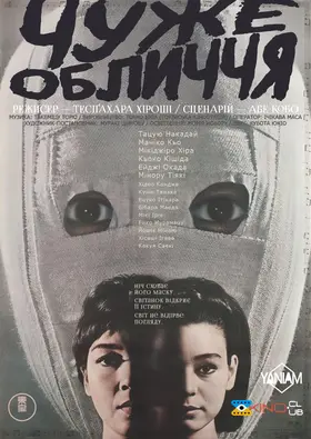 Чуже обличчя (1966) - дивитись онлайн