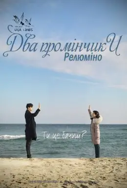 Два промінчики: Релюміно (2017) - дивитись онлайн